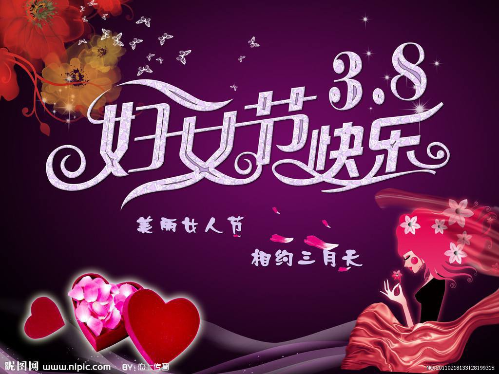 三八节经典祝福语——献给每一位女神的温馨祝福