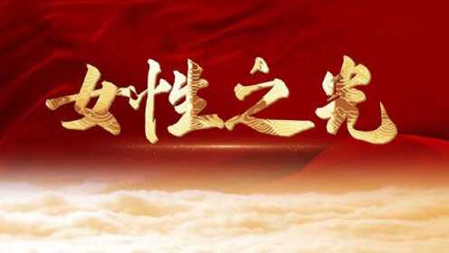 中国妇女之光