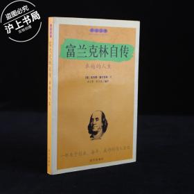 读富兰克林自传有感，探寻卓越人生的智慧之源