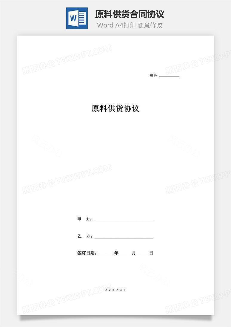 材料供应合同范本详解