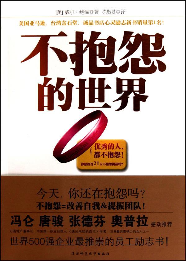 不抱怨的人生读后感，拥抱积极心态的力量