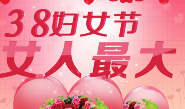 三八妇女节祝福语的美好汇聚