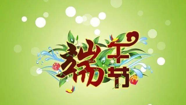 端午节的祝福语句，传承与祈愿的美好交织