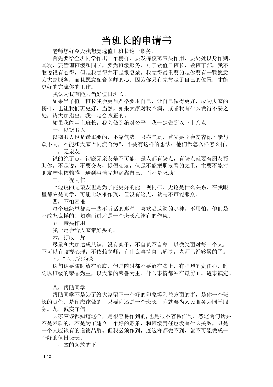 班长申请书——我的决心与承诺