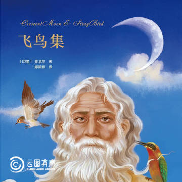 泰戈尔的飞鸟集，自然与哲理的交融