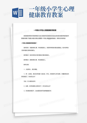 小学心理健康教案