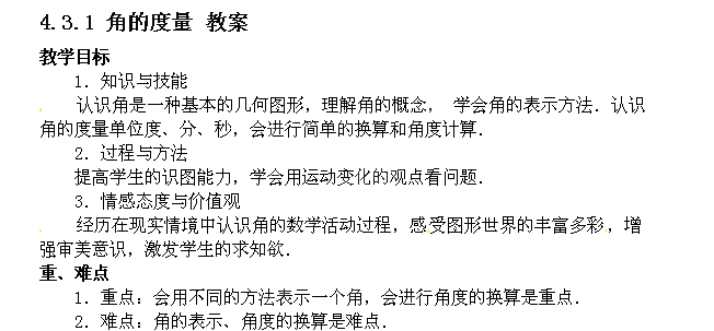 角的度量教学反思