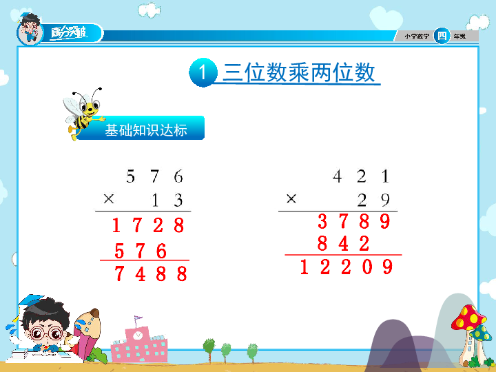 三位数乘两位数教案