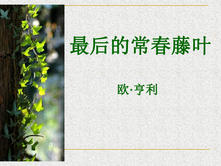 最后的常春藤叶教案，深入解读欧·亨利笔下的人生百态
