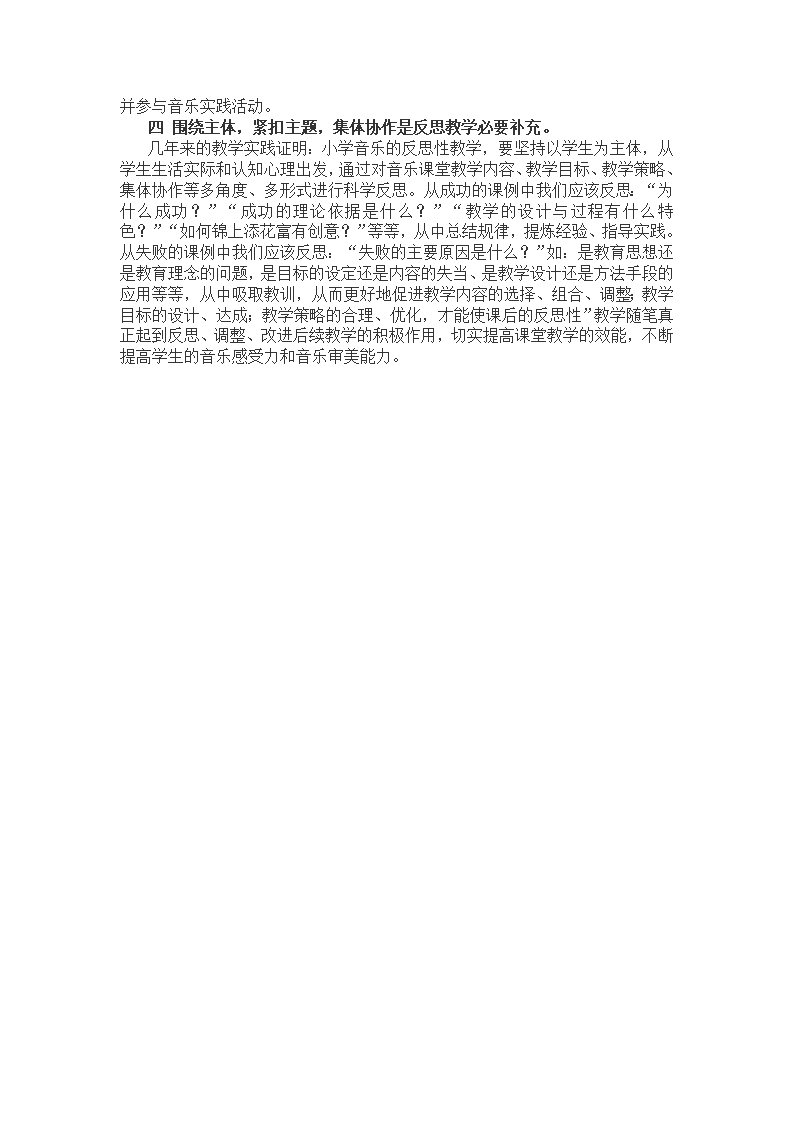 小学音乐课教学反思，探索、挑战与成长