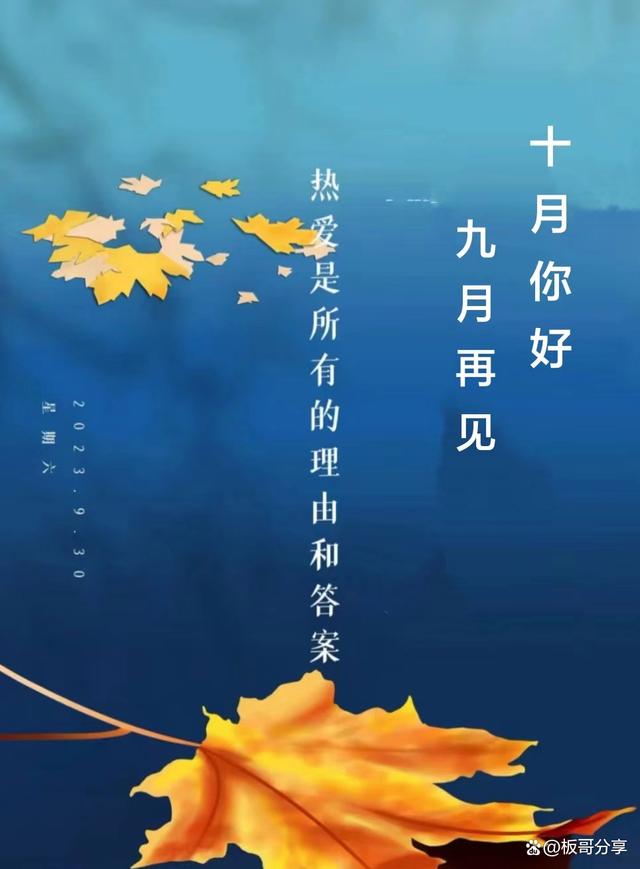 九月再见，十月你好——时光荏再的温馨寄语