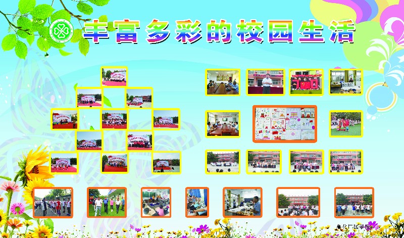 丰富多彩的校园生活
