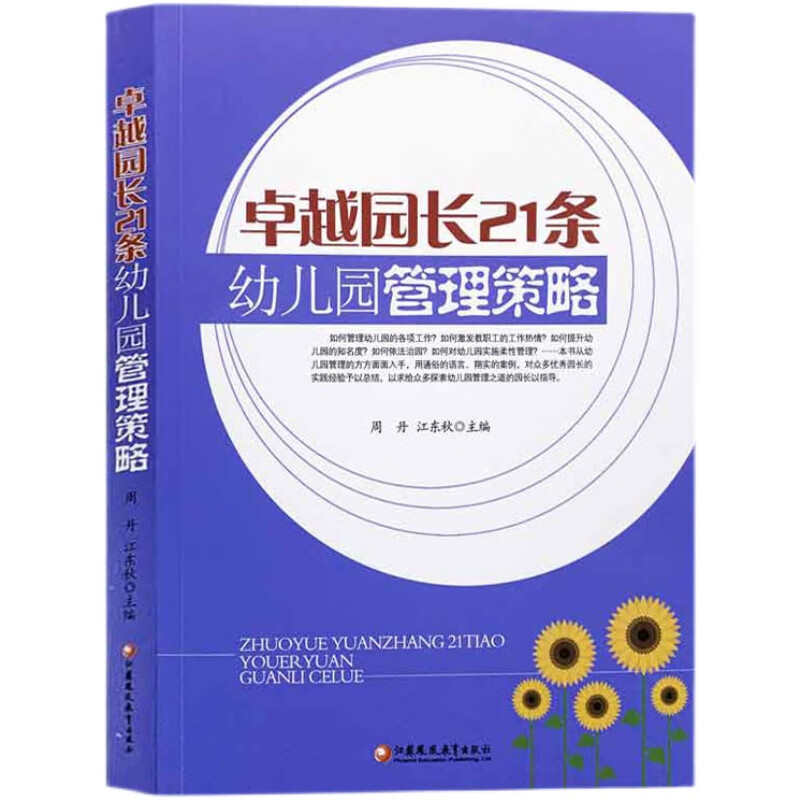 幼儿园园长管理经验的探索与实践