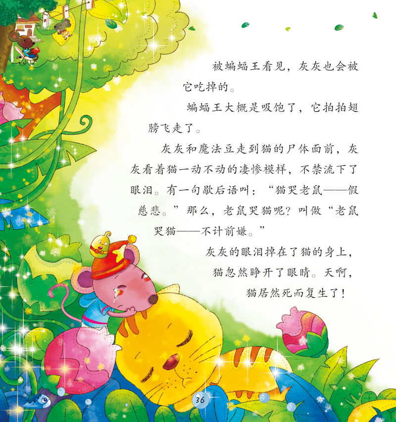 睡前故事文字版，梦幻童话之旅（适合3-6岁儿童）