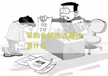 采购合同的重要性及其实际应用