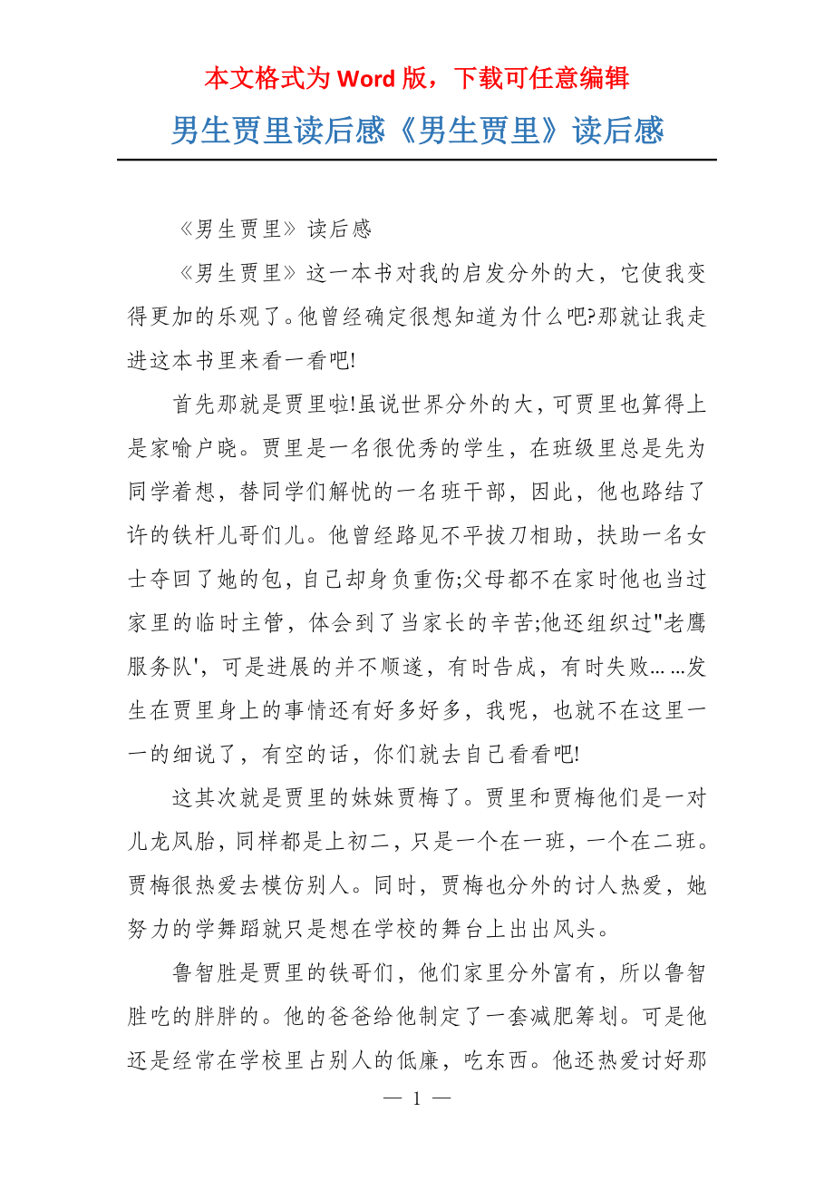 男生贾里读后感，青春成长中的挑战与启示
