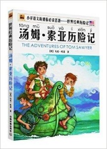 汤姆索亚历险记读后感，追寻自由与冒险的纯真年代