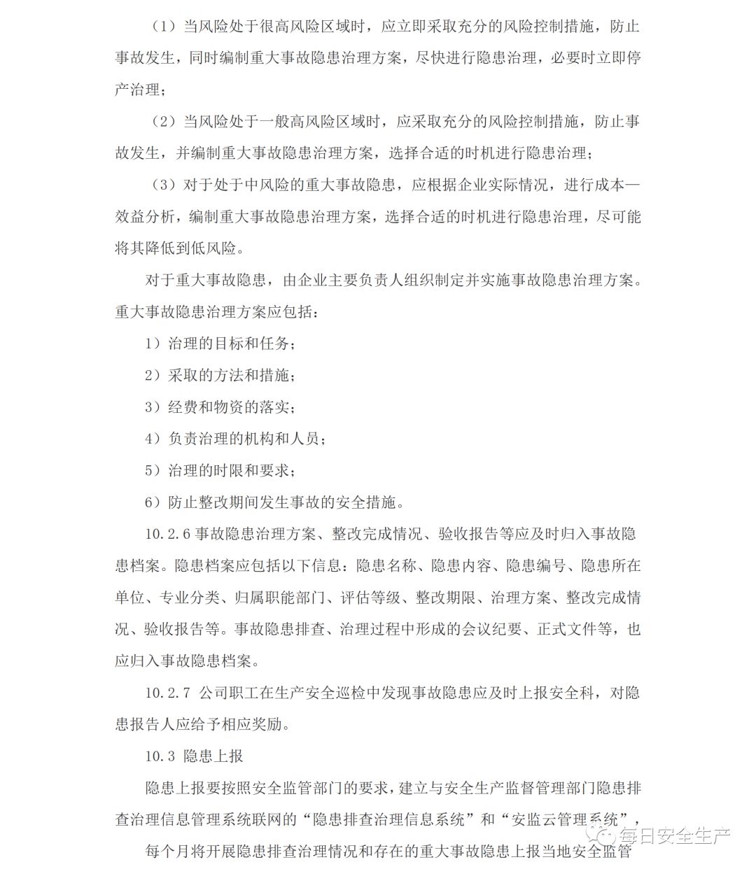安全隐患排查治理制度研究与实践