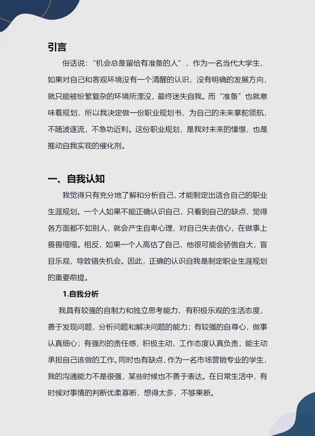 大学生职业生涯规划书模板