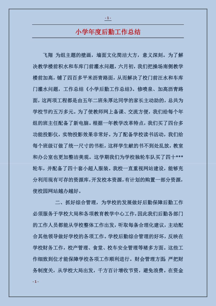 小学年度工作总结，回顾与前瞻