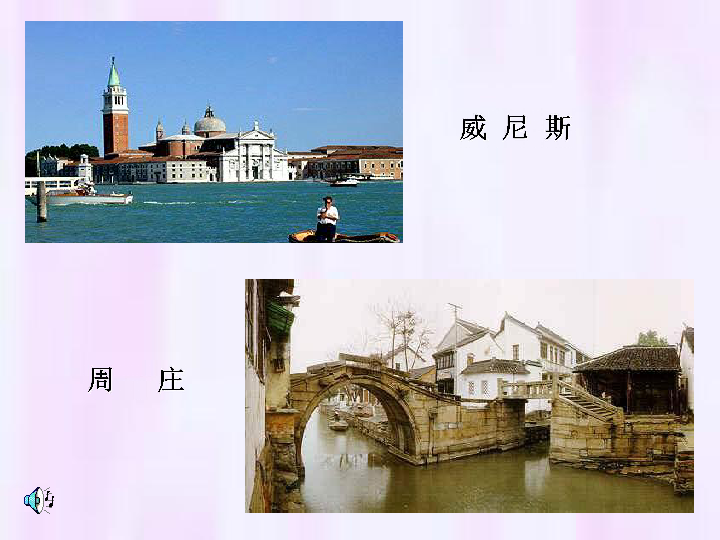 周庄水韵教案