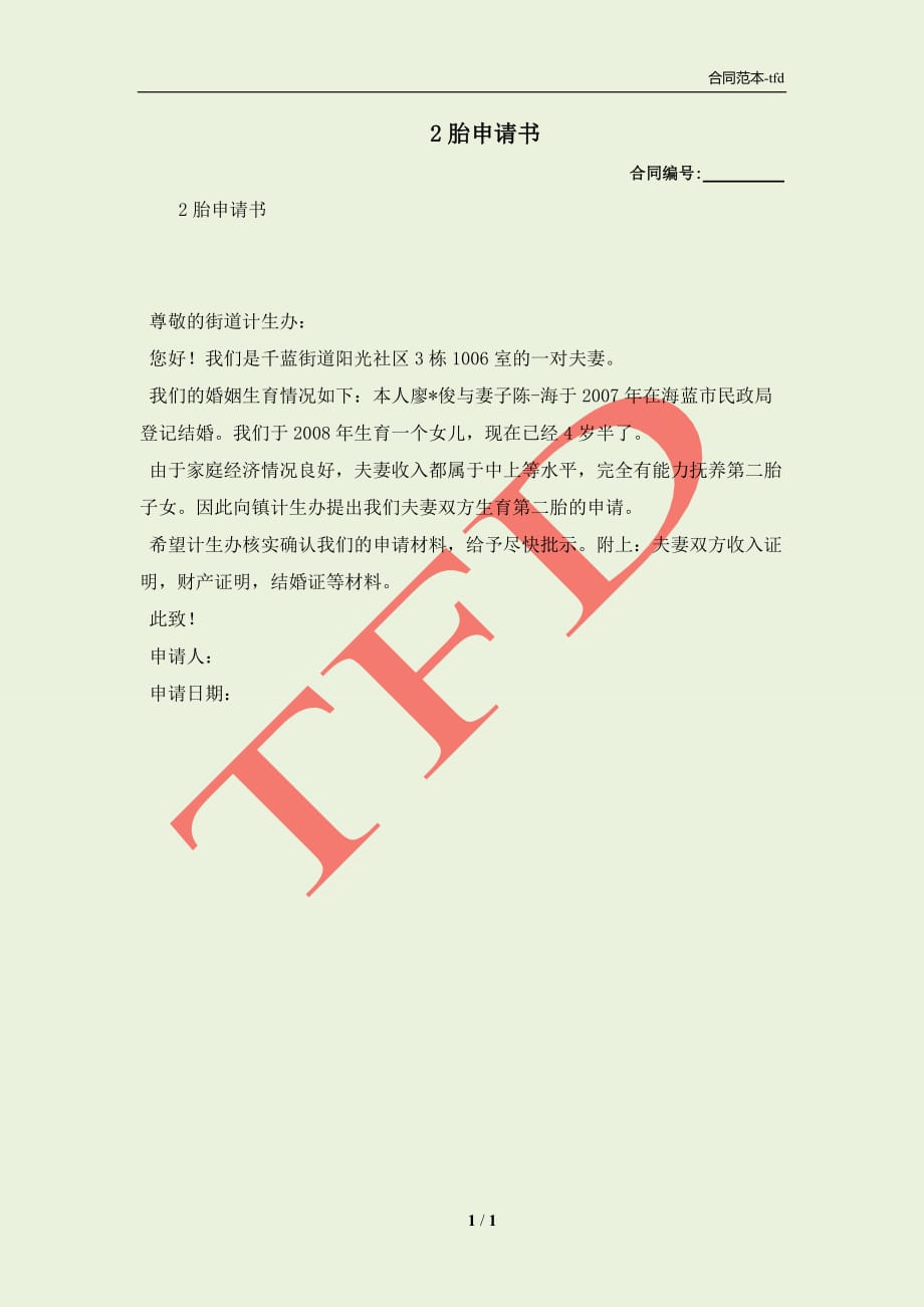 二胎申请书范文详解及撰写指南