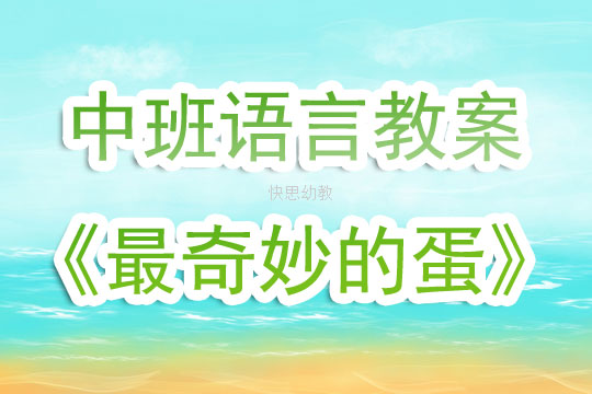 幼儿园小班音乐教案，探索音乐的奇妙之旅