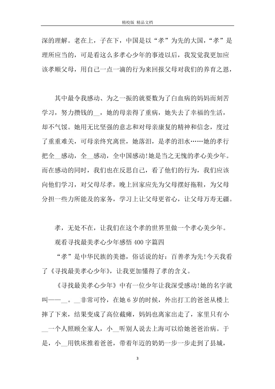 孝心少年的力量，寻找与感悟的观后感