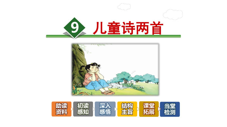 儿童诗两首教学设计