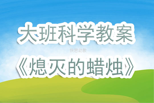 半截蜡烛教学反思，探索课堂中的启示与改进