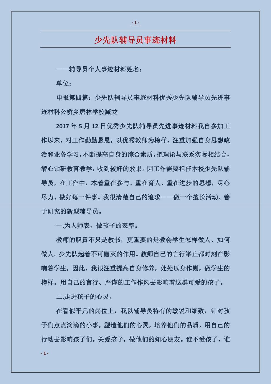 少先队辅导员事迹材料——培育未来的领航者