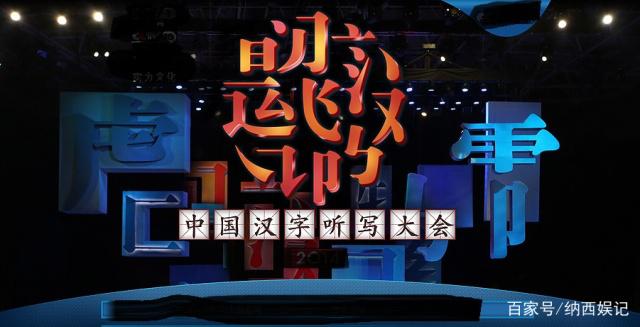 中国汉字听写大会的启示与感悟