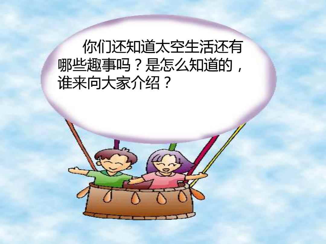 太空生活趣事多PPT展示