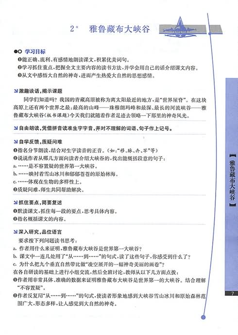 雅鲁藏布大峡谷教学设计