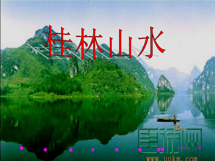 桂林山水教案