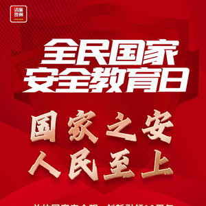 国家之安，人民至上观后感，共筑安全之梦