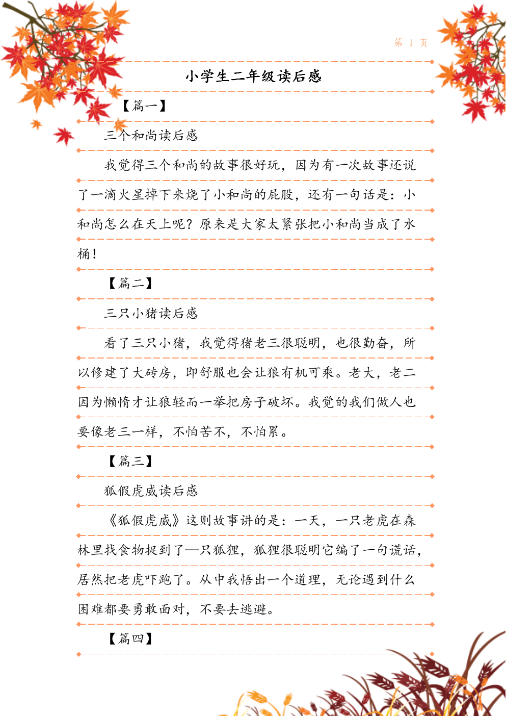 小学生读后感
