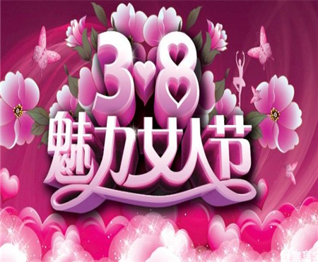 三八妇女节温馨短信祝福