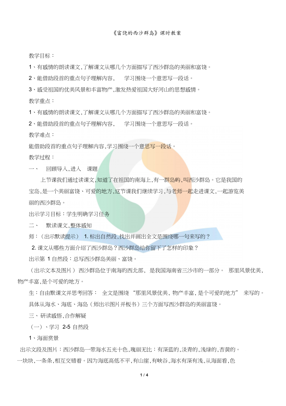富饶的西沙群岛教案