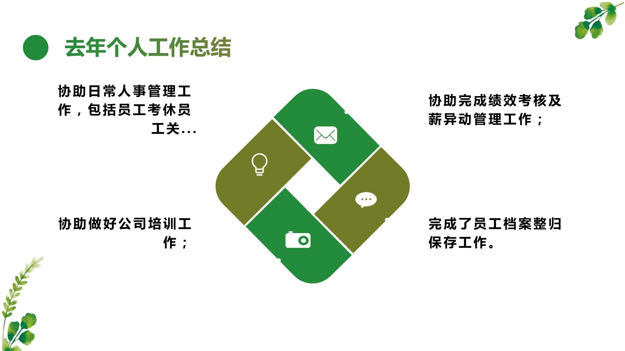 人事专员工作总结，成长、反思与未来展望
