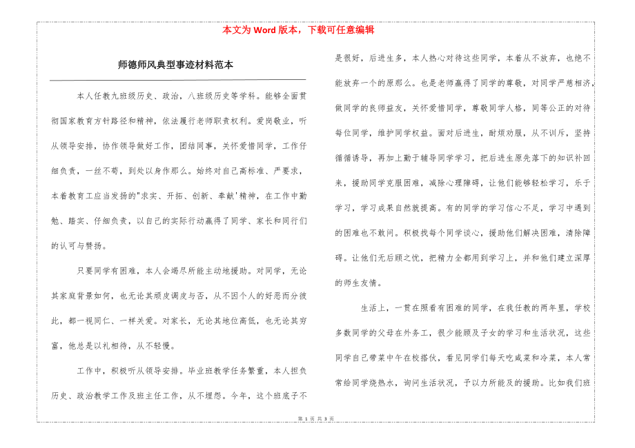 师德师风先进材料的典范