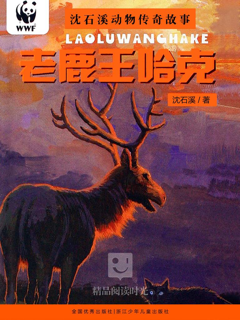 老鹿王哈克，权力、智慧与勇气的象征