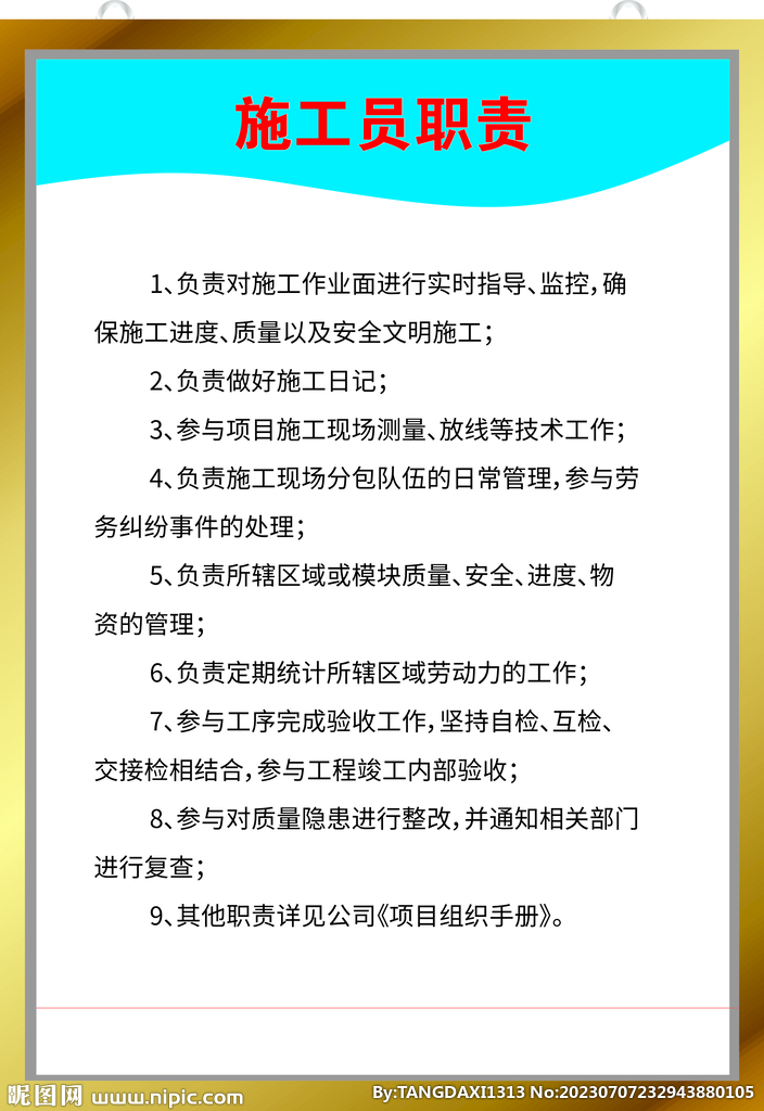 施工员岗位责任制，职责、任务与担当