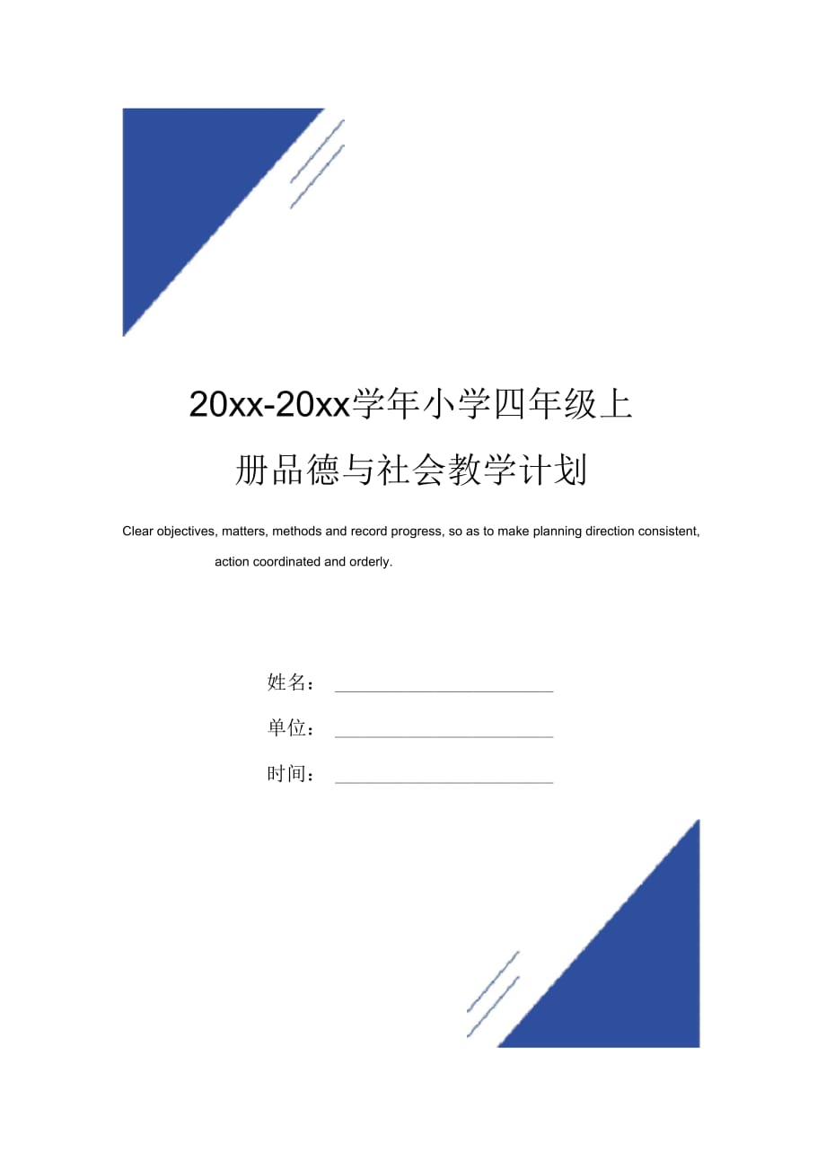 四年级品德与社会上册教学计划