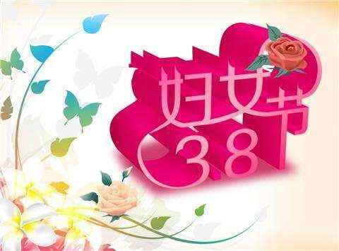 三八节温馨简短祝福满载深情