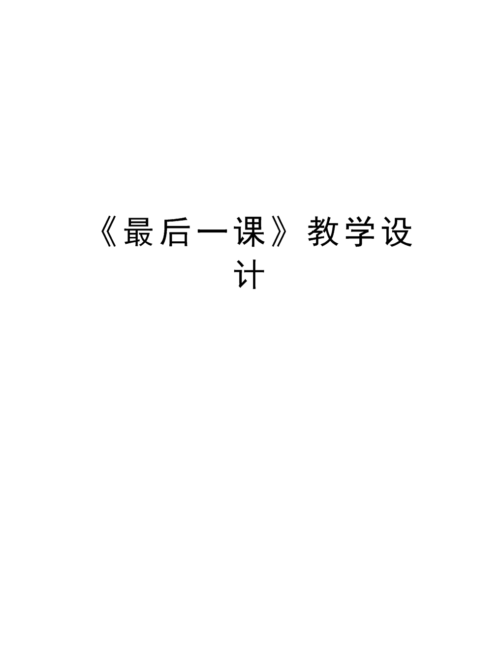 最后一课教案，深度挖掘与情感共鸣的教学设计
