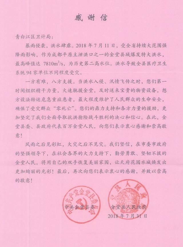 抗洪救灾感谢信，铭记每一份温暖与力量