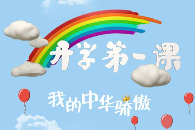 开学第一课，人生的启示与展望