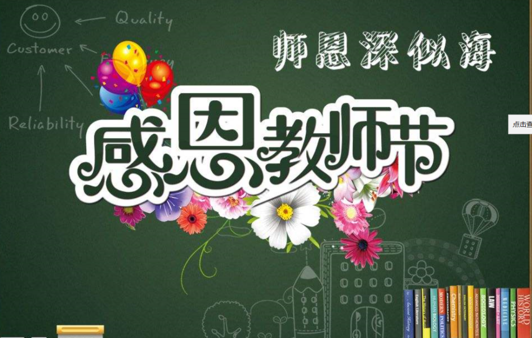 感师恩，铭记教诲，致敬人生引路人