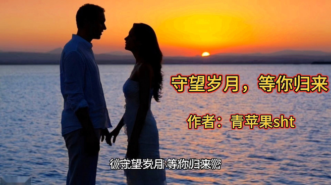 独自等待经典台词，岁月静好，情感流转